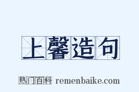 上馨造句是什么意思的图片